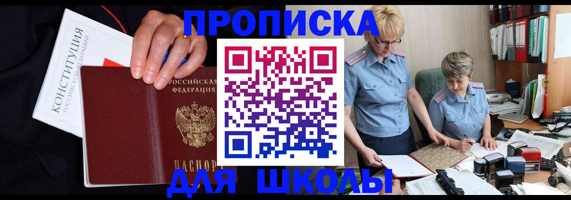 прописка для школы в Полевском